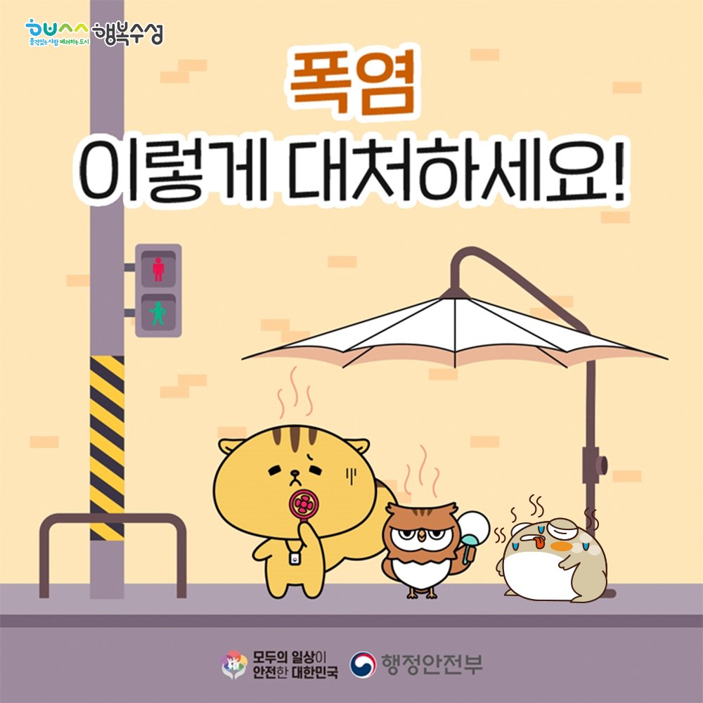 수성구청 - 덥다 더워! 덥고 습한 올 여름, 어떻게 보내면 좋을까요?🥵 무더운 오후에는 야외활동을... | Facebook