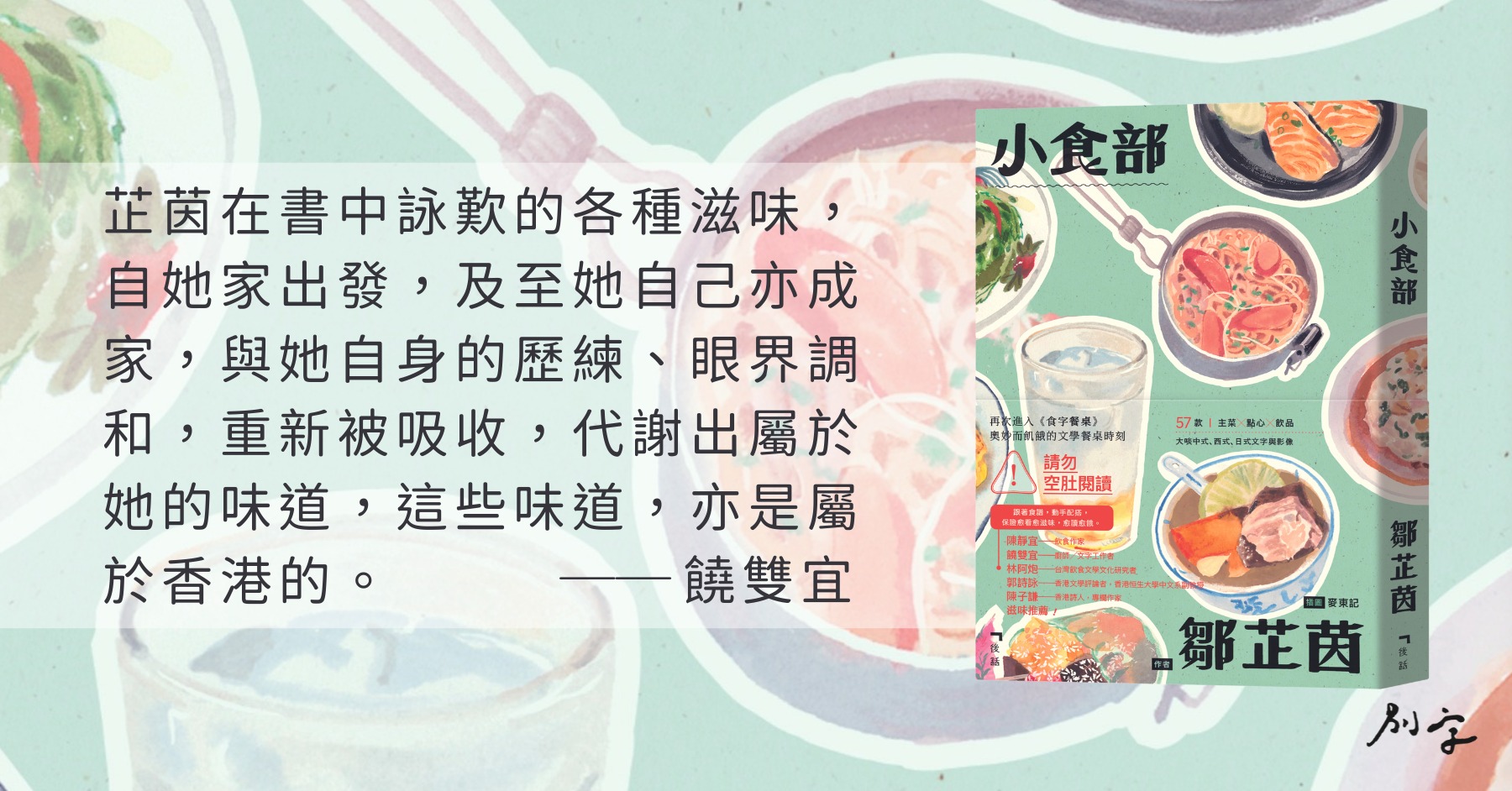 字花 - 🫕鄒芷茵《小食部》│饒雙宜推薦序🍜 青紅蘿蔔原來不一定搭豬骨，也可以配牛腩？母親有沒有用過金寶湯罐頭煮白汁碟頭飯？你吃的梅菜蒸肉餅放 ...