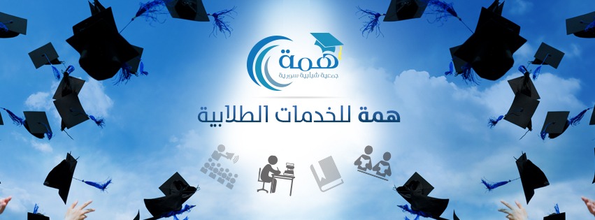 همة للخدمات الطلابية