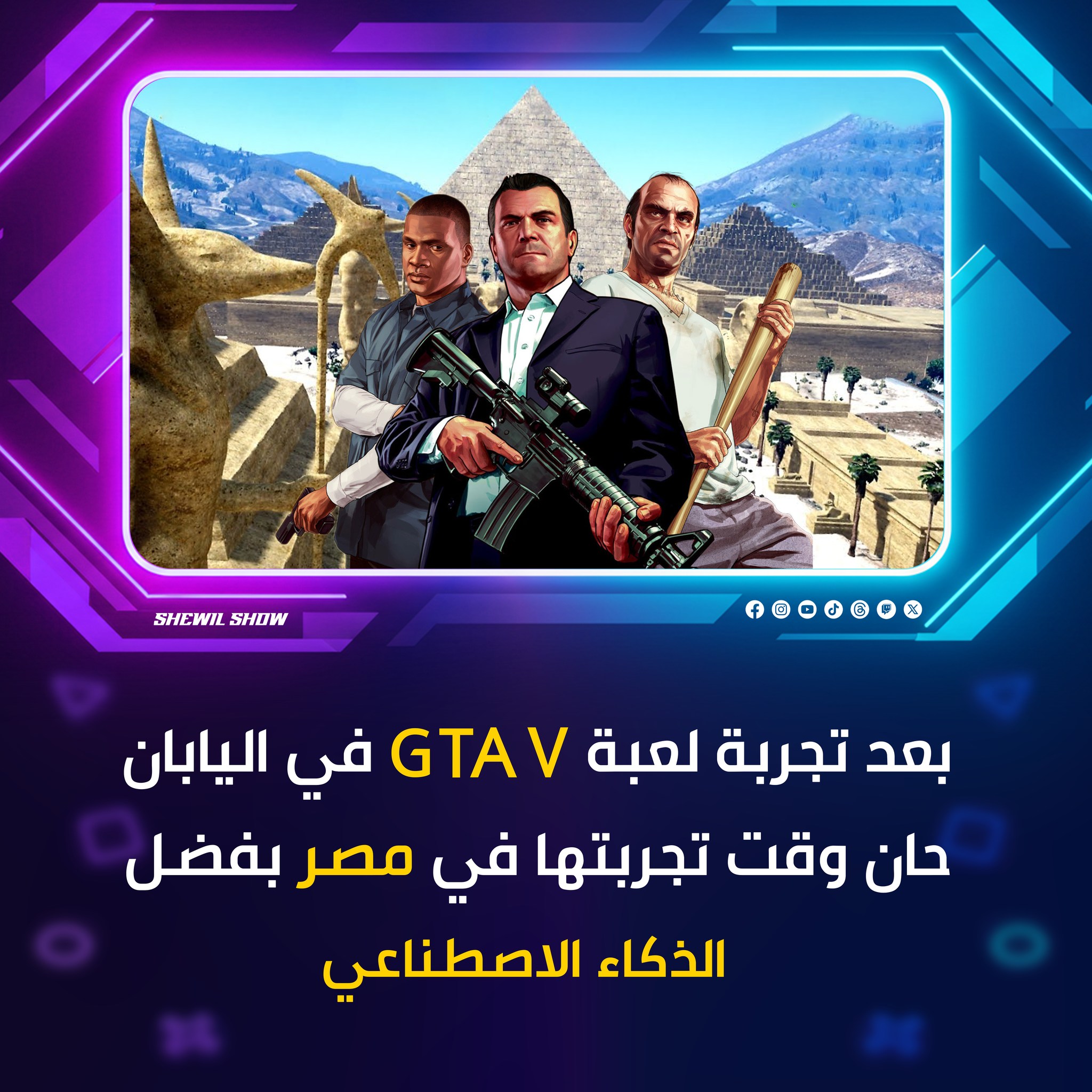Shewil show - - قبلك كده شوفتم معانا تجربة لعبة GTA 5 في... | Facebook