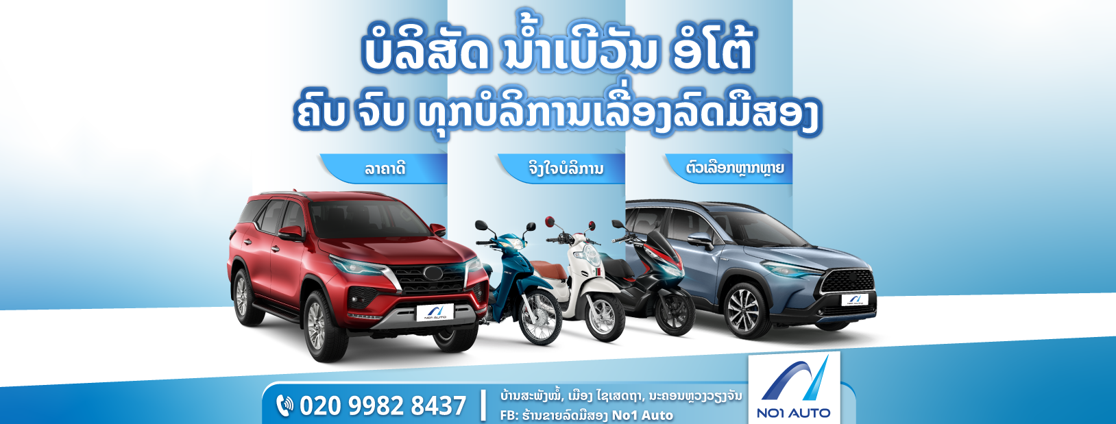 ຮ້ານຂາຍລົດມືສອງ No1 Auto | Vientiane