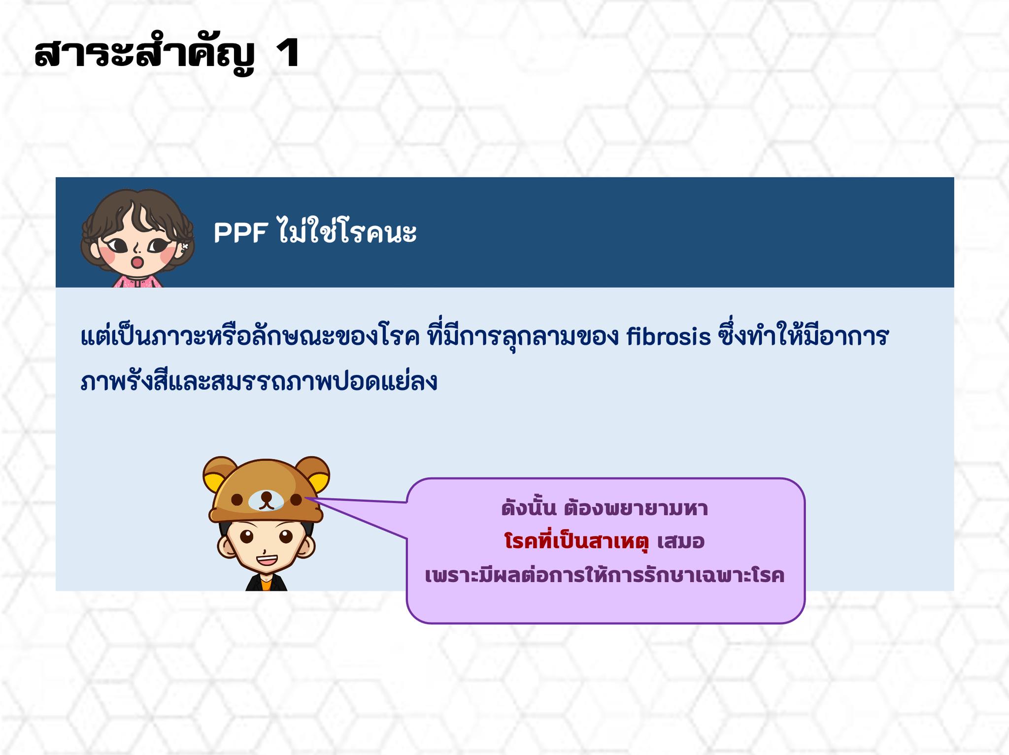 รู้ไว้ไอแอลดี - Progressive pulmonary fibrosis (PPF)...