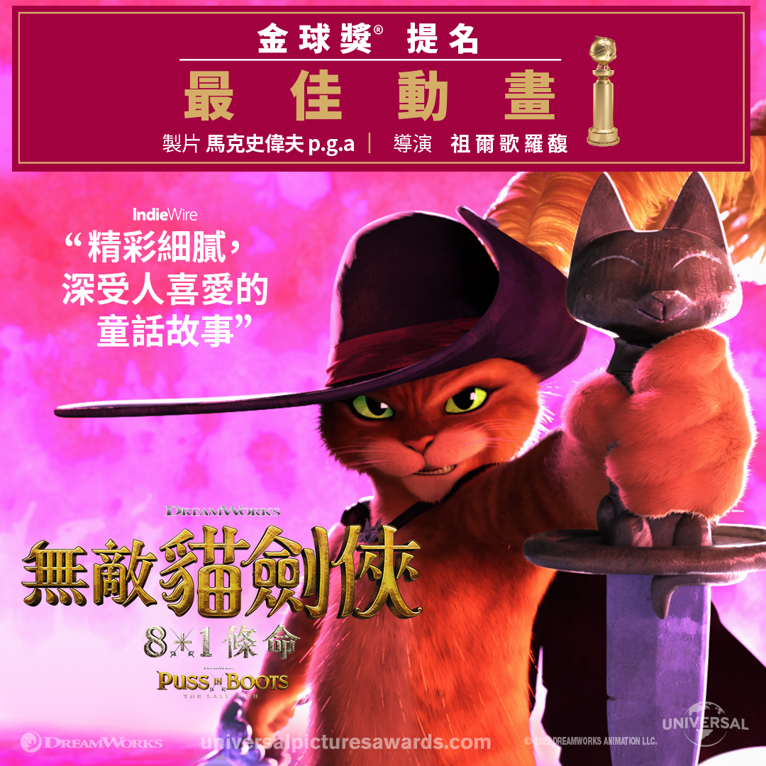 🎉榮獲本屆 #金球獎 #最佳動畫 提名🏆 🎄聖誕節絶不能錯過之動畫電影... - Universal Pictures | Facebook