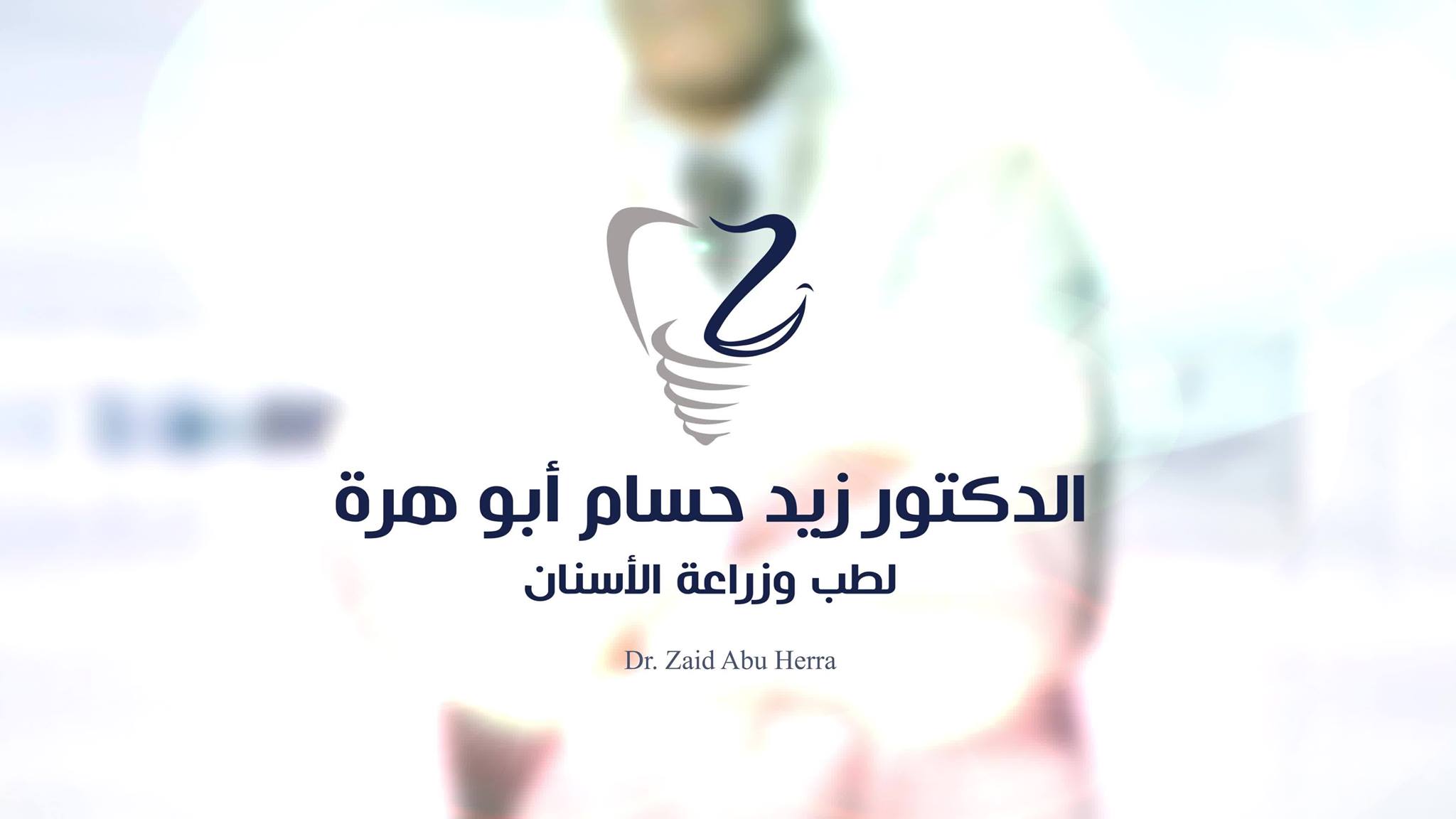 Dr. Zaid Abu Herra - دكتور زيد أبو هرة | Amman