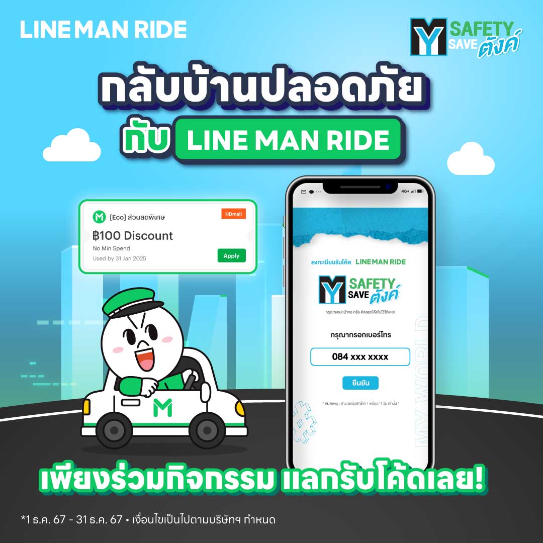 LINE - กลับบ้านปลอดภัยกับ LINE MAN RIDE 🎉😍 เพียงร่วมกิจกรรม My Safety ...