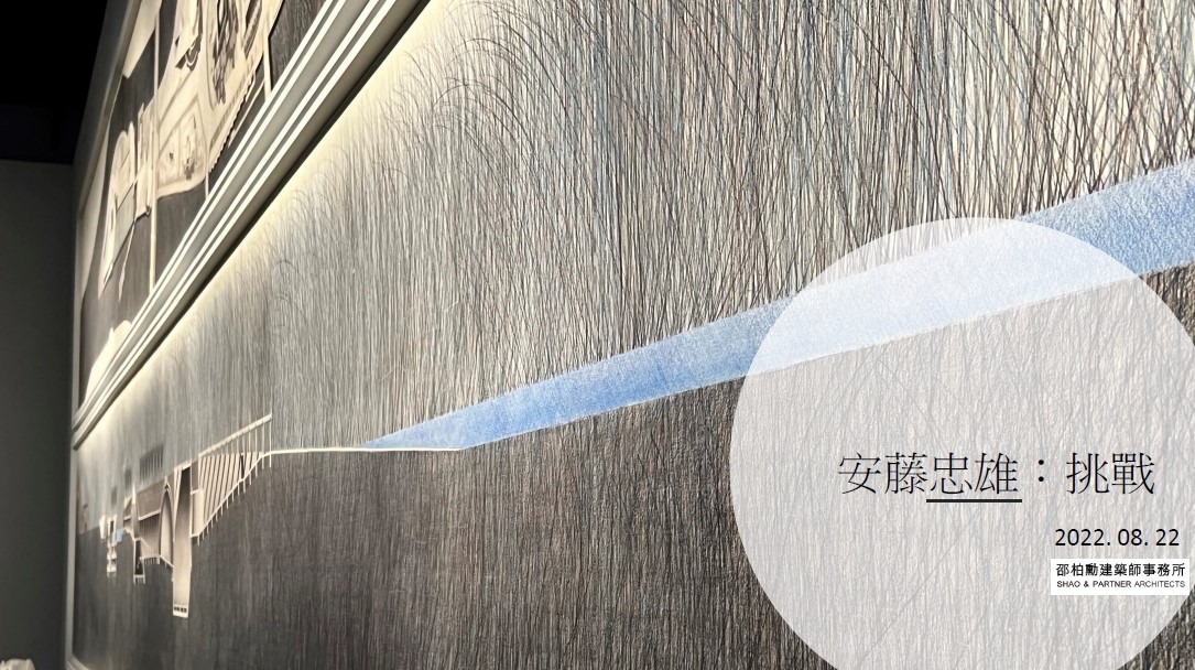 見習日 | 建築展行前說明會... - 伏見設計 Fujian Interior Design | Facebook