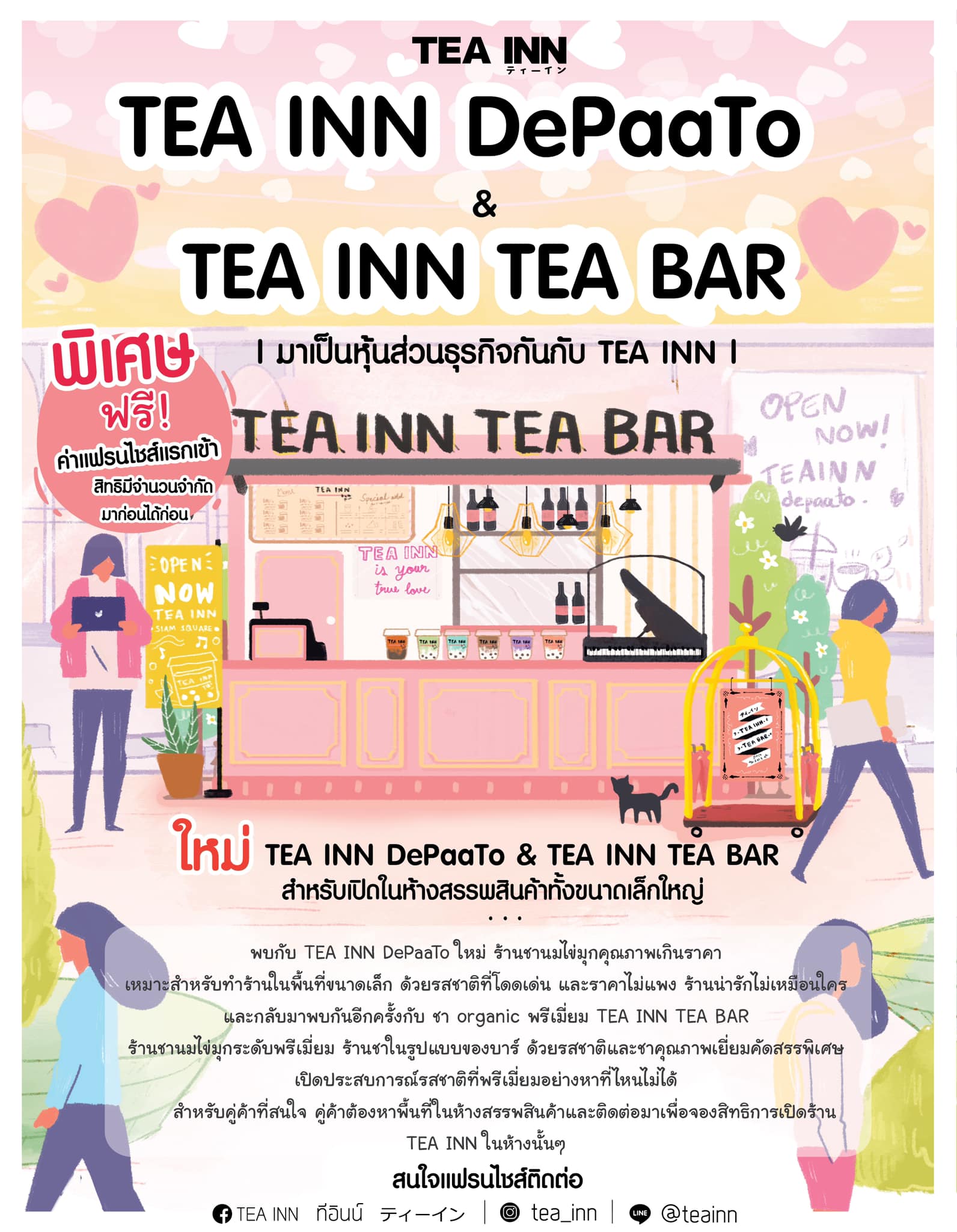 ด่วน จำกัดจำนวนสาขา!... - TEA INN ทีอินน์ ティーイン | Facebook