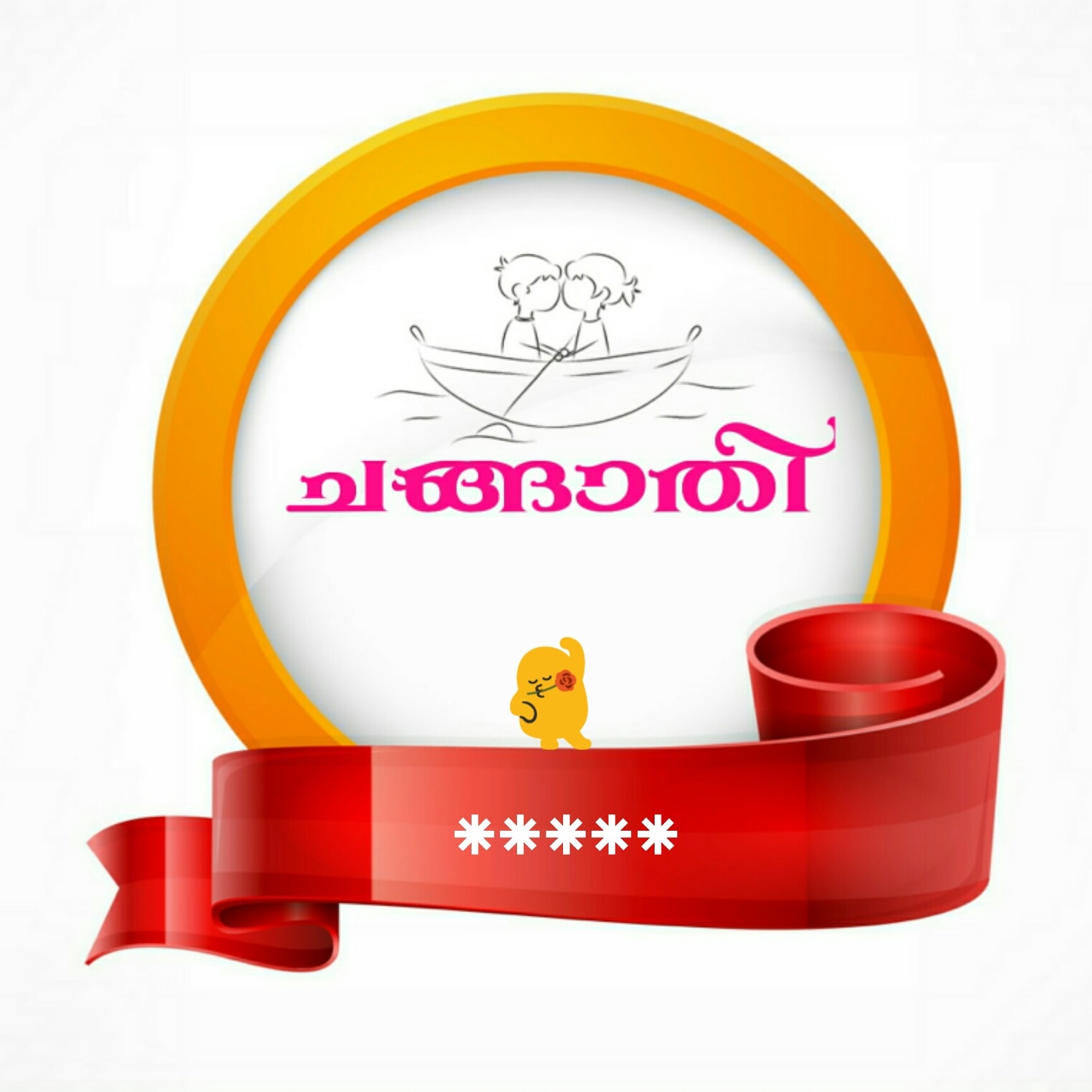 Changathi-ചങ്ങാതി
