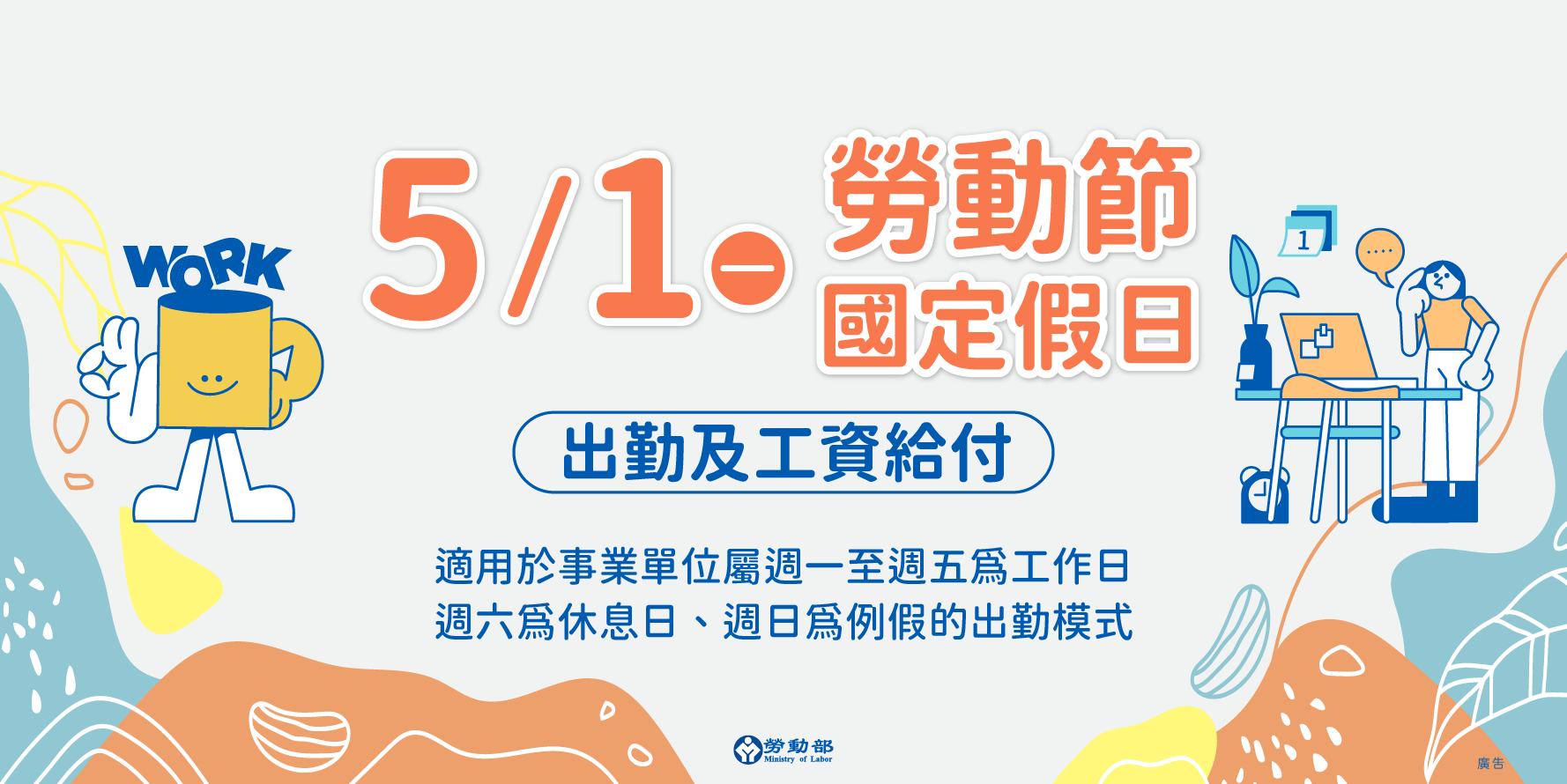 勞動部 - ㊄㊀勞動節出勤薪資算法照過來👀 依據勞基法規定，5月1日勞動節為 #國定假日，雇主應依法給假並給薪。... | Facebook