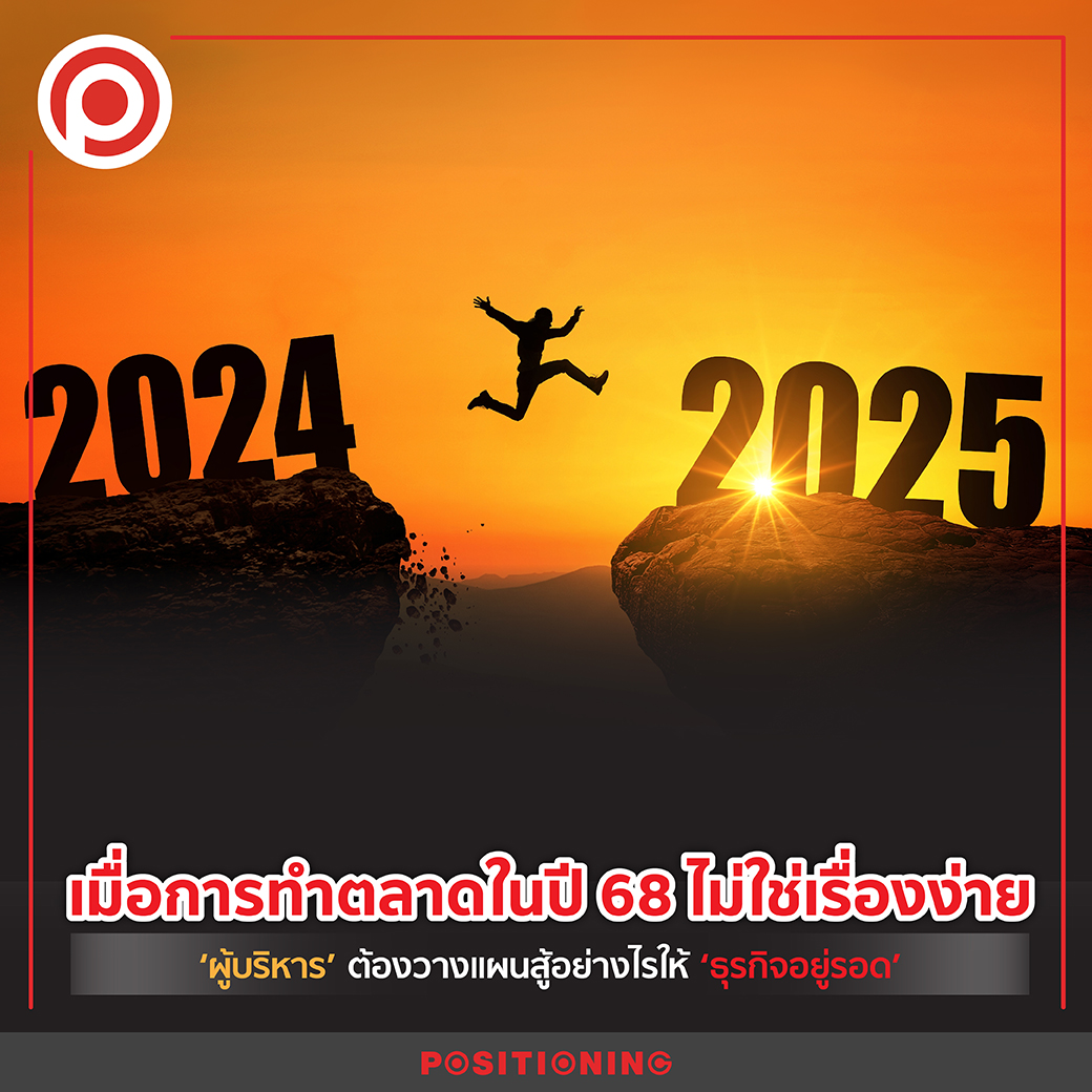 ปี 2568... - Positioning Magazine Online