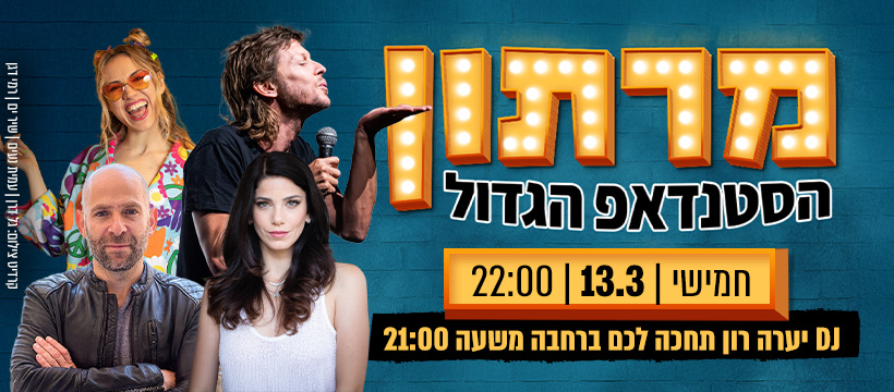 מרתון סטנדאפ עם עפר שכטר | רודי סעדה | אלמוג שור | ליטל רוזנצוויג