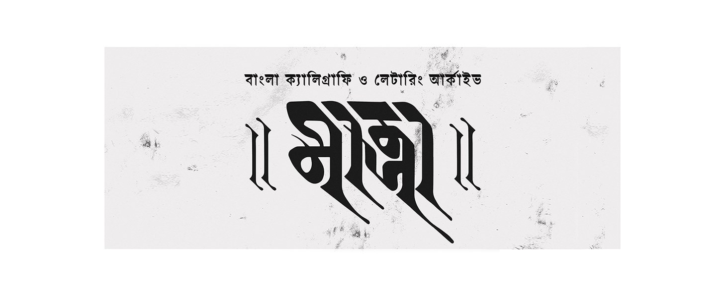 মাত্রা - Bangla Calligraphy and Lettering | Facebook