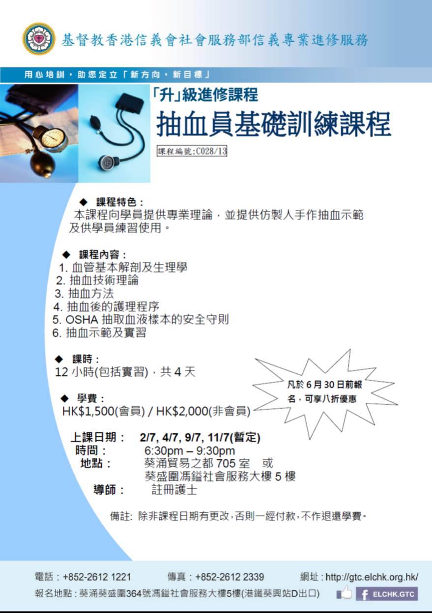 基督教香港信義會天恩培訓及發展中心elchk Gtc 抽血員基礎訓練課程 助你發展專業 課程內容 1 血管基本解剖及生理學2 抽血 技術理論