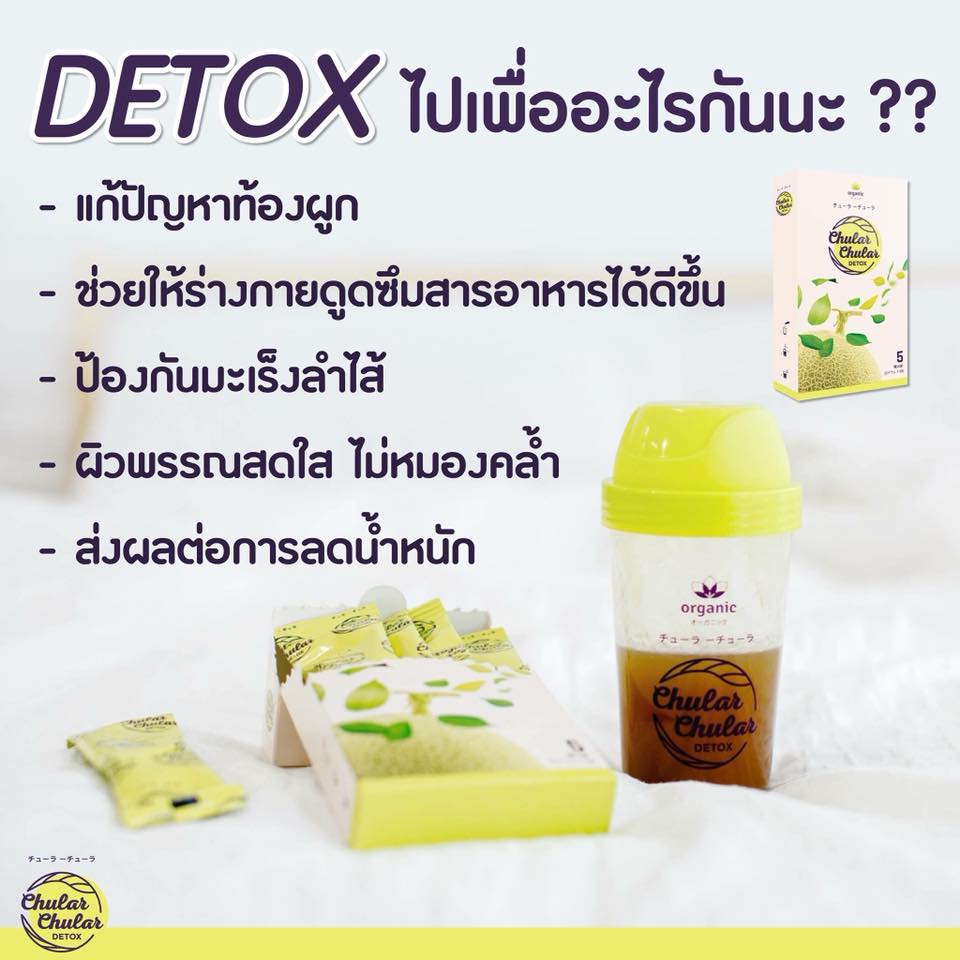 หลายคนถามเข้ามาว่า... - Chular Chular Detox ชูลาชูล่าดีท็อกซ์ | Facebook