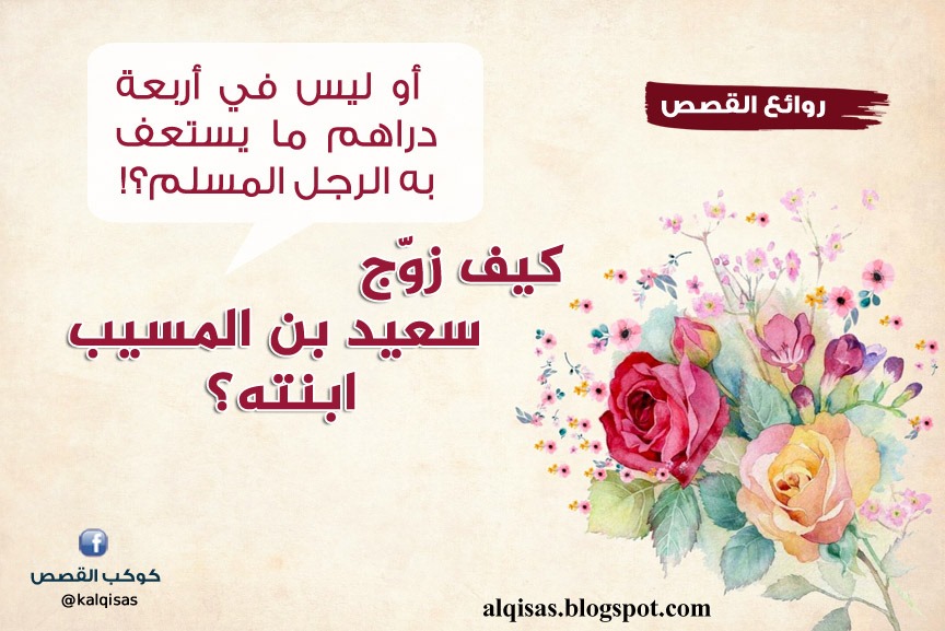 كوكب القصص كان للتابعي الجليل سعيد بن المسيب رحمه الله بنت خطبها الخليفة عبد الملك بن مروان لابنه الوليد حين ولاه العهد فأبى سعيد أن يزوجه فلم يزل عبد الملك يحتال