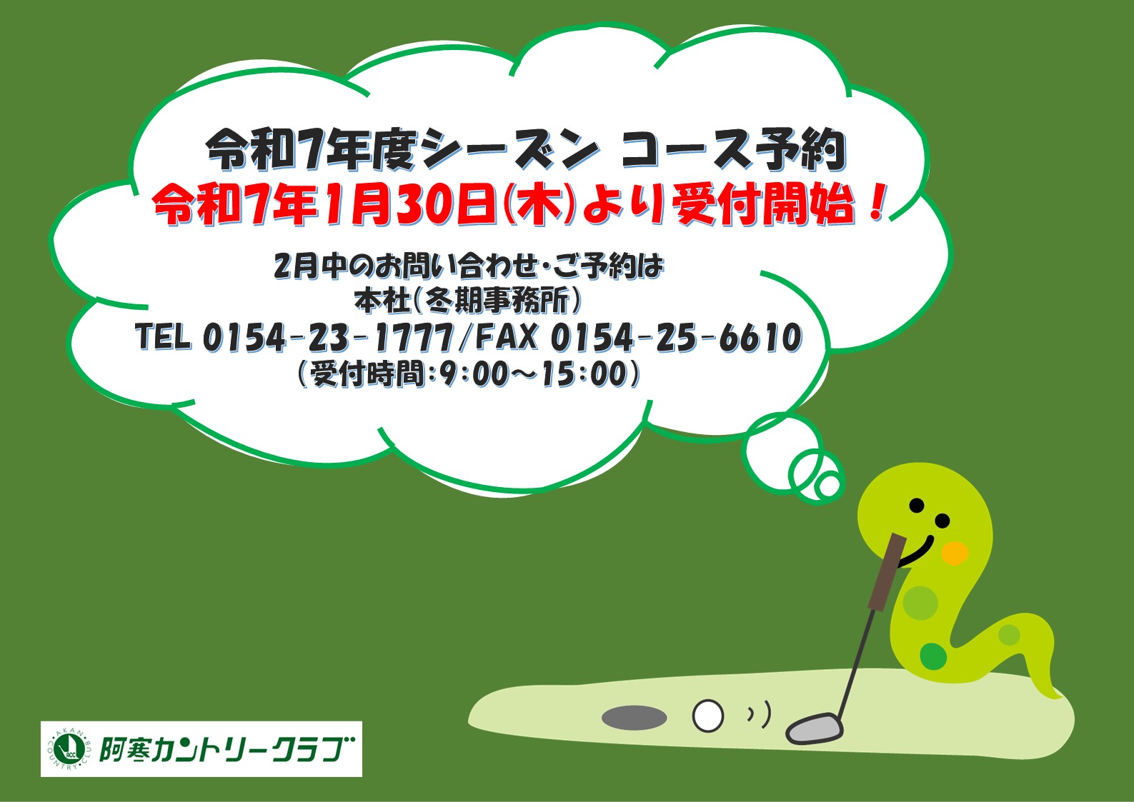 令和7年度シーズン コース予約について 例年2月1日よりコース予約を 