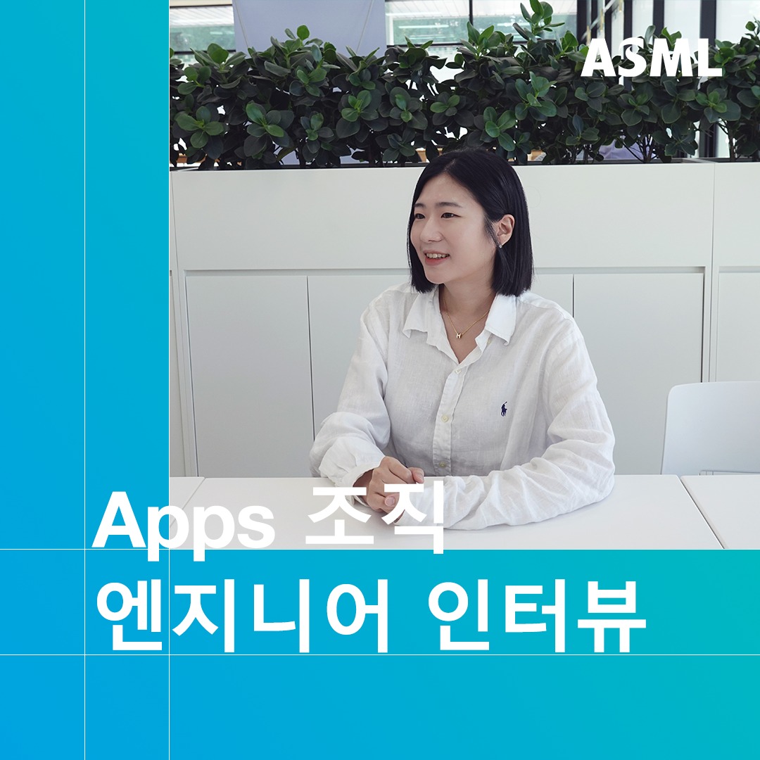 ASML - ASML 코리아의 다양한 팀과 직무를 살펴보는 Look Inside Jobs 시리즈가... | Facebook