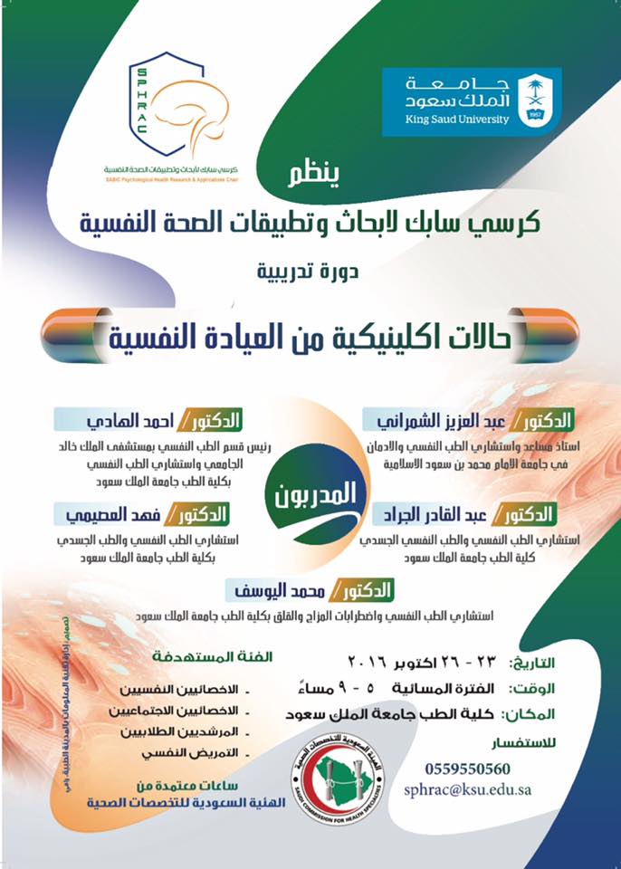 كرسي أبحاث وتطبيقات الصحة النفسية | Riyadh
