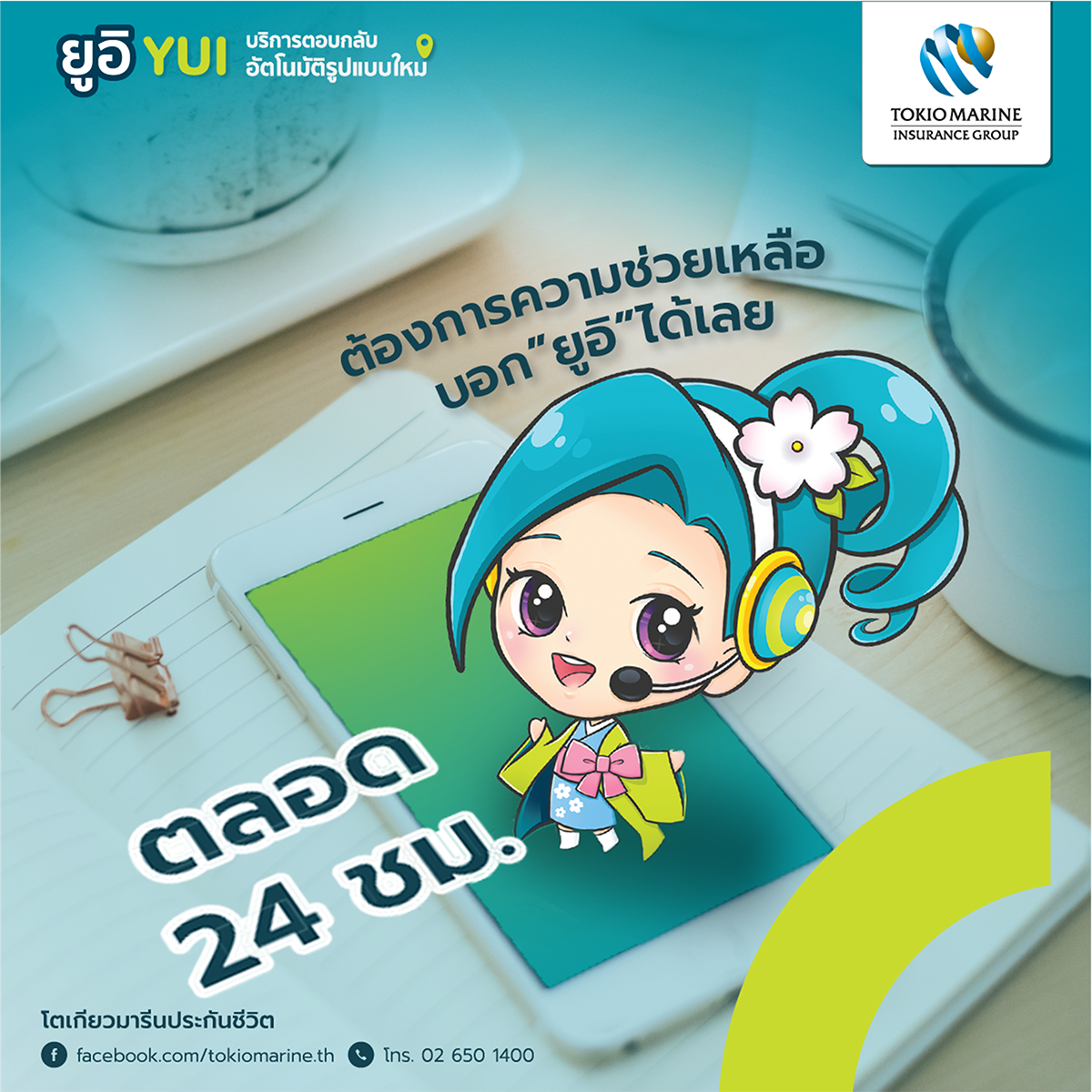 Tokio Marine เรื่องด่วนเรื่องร้อน ไว้ใจ YUI Chatbot...