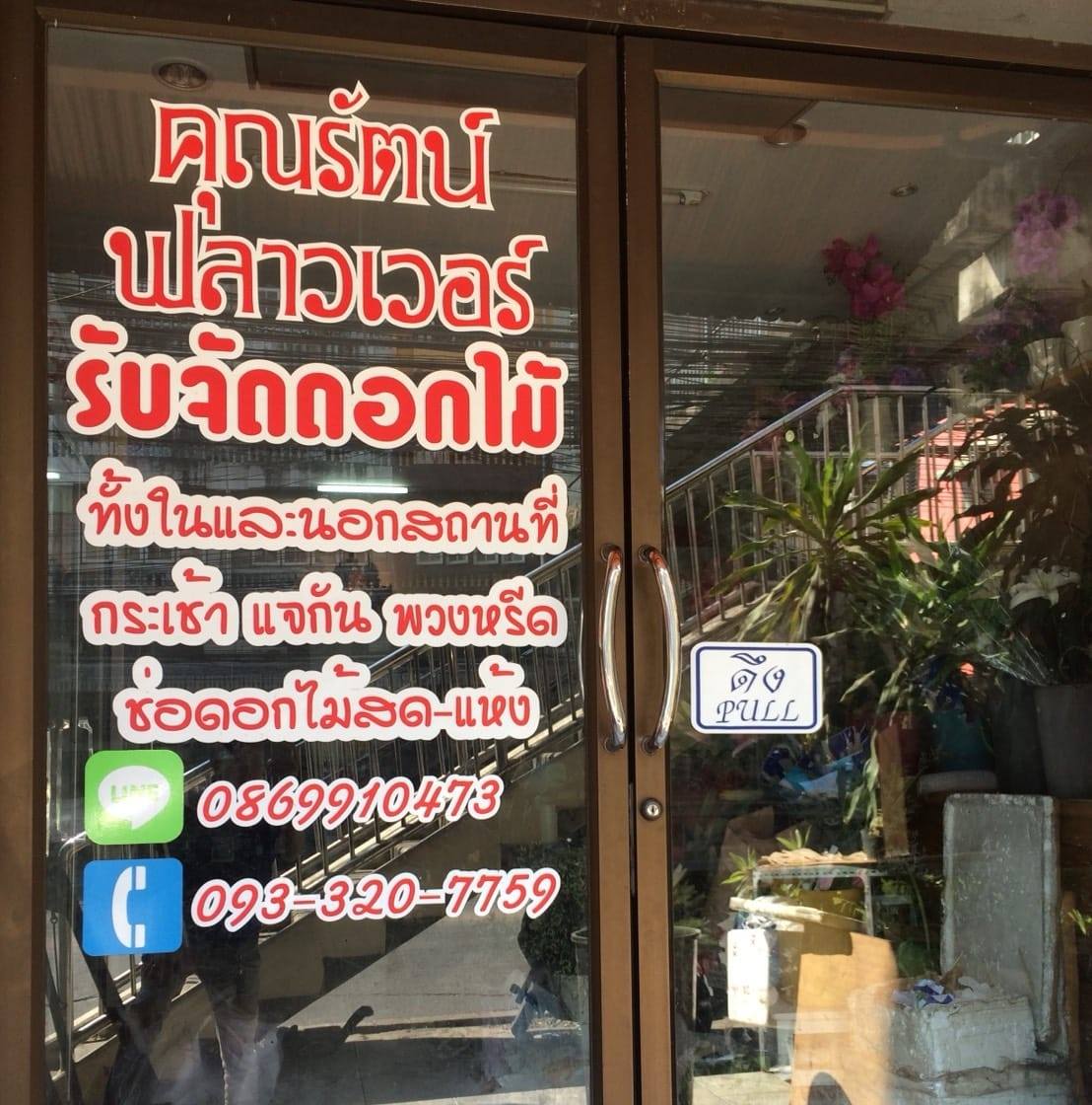 รัตน์ ฟลาวเวอร์