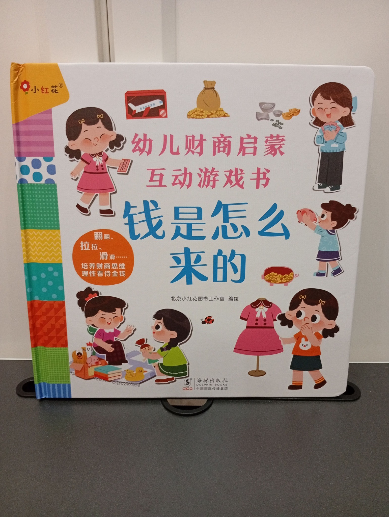幼儿财商启蒙互动游戏书钱是怎么来的?内容包含? 钱是什么钱的用途钱 