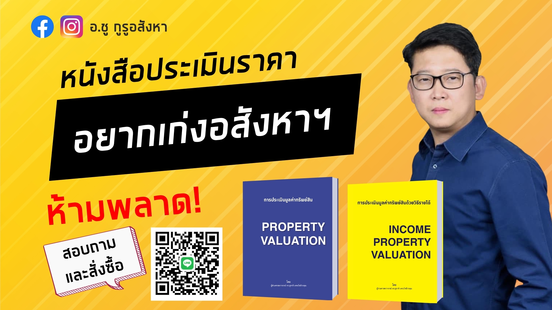 อ.ชู กูรูอสังหา - หนังสือประเมินราคา อยากเก่งอสังหาฯ... | Facebook