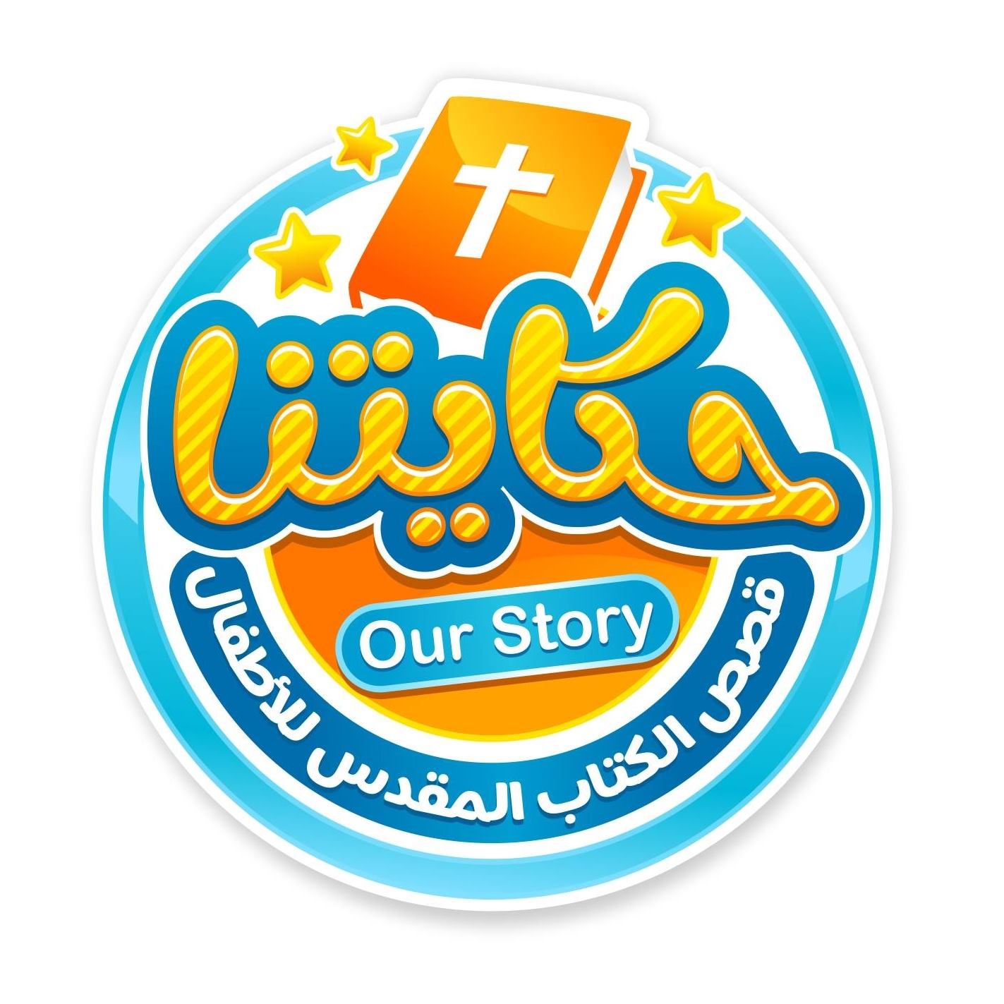 حكايتنا - ساعدونا.... اهداف حكايتنا و روئيتها: 1- كل الاطفال المسيحين ...