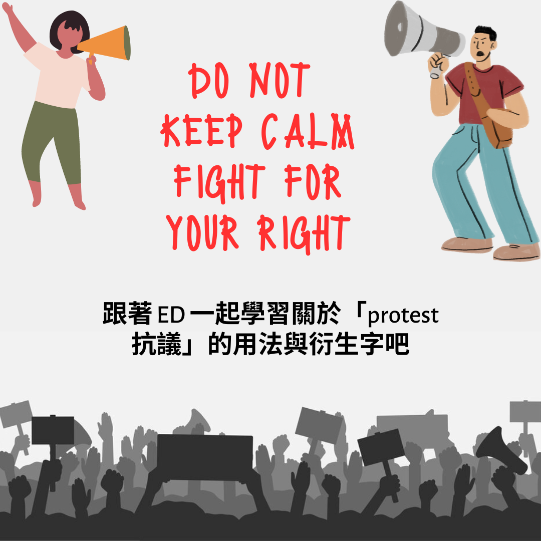 AMC 空中美語 - 大家知道「protest」不只是「抗議」的意思嗎？讓我們跟著ED一起學習這個單字的更多用法吧！... | Facebook