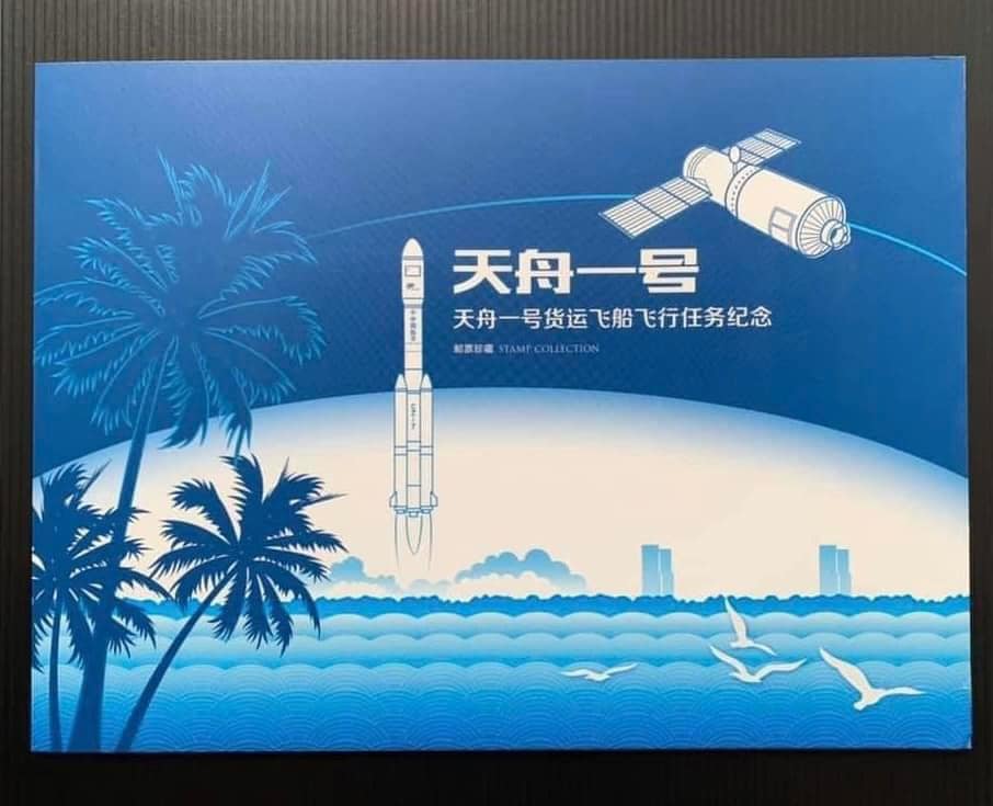 缘邮币 stacy stamp - M010317 《天舟一号货运飞船飞行任务纪念》邮折 #纪念封... | Facebook