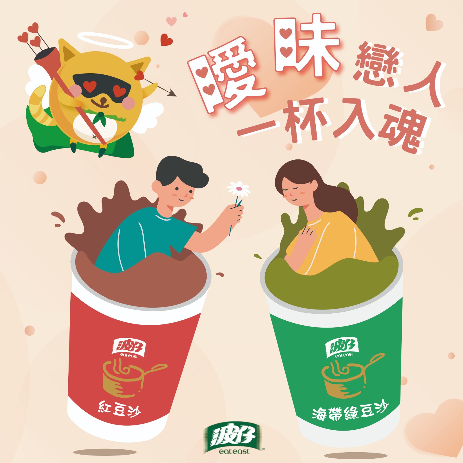 波仔 Eat East - 【Sweet Valentines🌹甜到心心眼🍯😍】... | Facebook