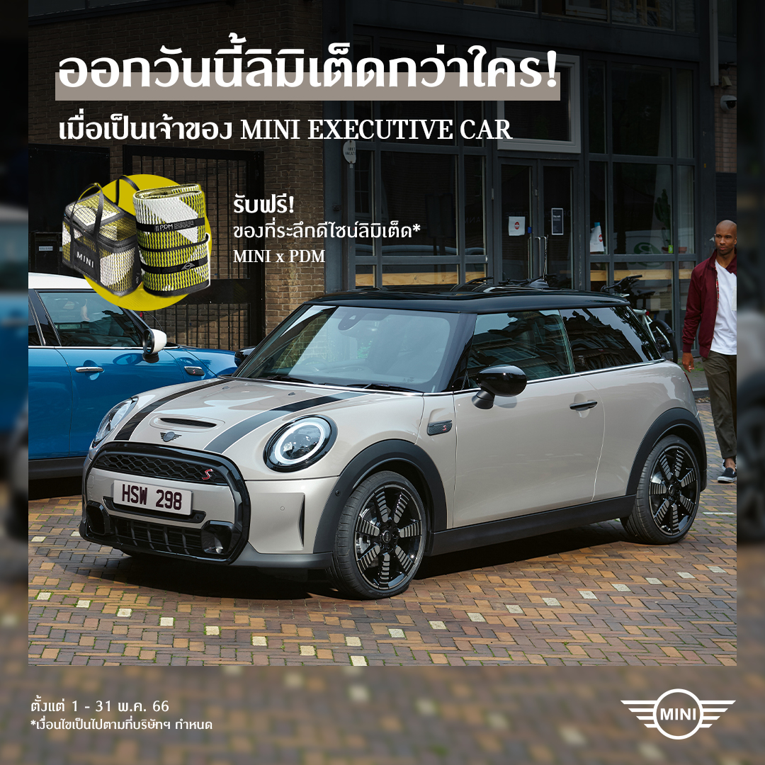 MINI - เป็นเจ้าของ MINI Executive Car...