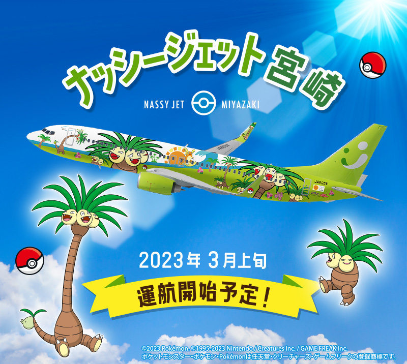 ソラシドエア初！機体全面塗装機「ナッシージェット宮崎」就航決定