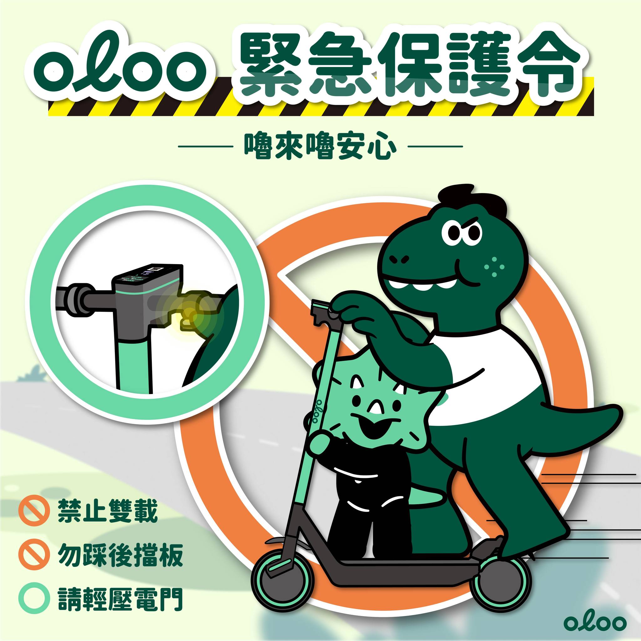 oloo共享交通 - 全台首創電動滑板車租賃服務 - 【oloo緊急保護令 一起嚕來嚕安心】 ⚠️注意⚠️ 為了讓oloo陪伴大家走過校園的每 ...