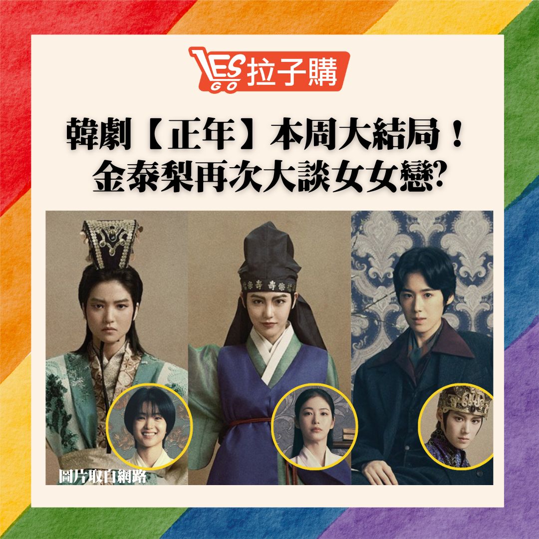 Lesgo拉子購 女同志購物網 - 被《影后》狂洗版後，沒看過整部劇，網路上的短影應該看得差不多都知道劇情了吧！沒關係... | Facebook