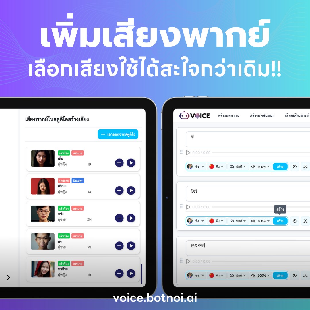 🔊 Botnoi Voice... - Botnoi Voice - Text To Speech | Facebook