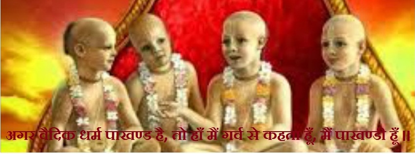 अगर वैदिक धर्म पाखण्ड है, तो हाँ, मैं पाखण्डी हूँ ? | Facebook