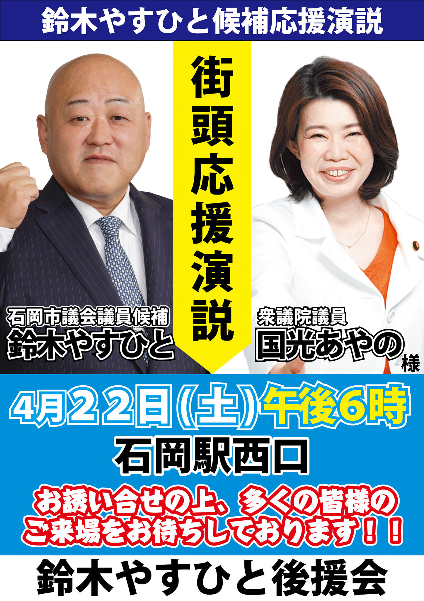 鈴木やすひと後援会 - 鈴木やすひと です！ 選挙戦最終日に 衆議院議員 