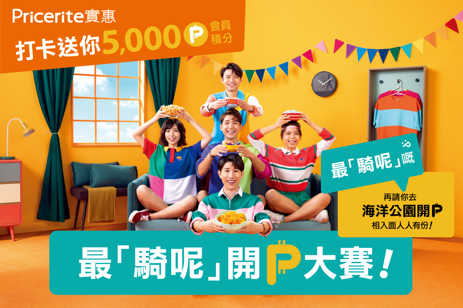 Pricerite實惠 - 【最「騎呢」開P大賽🥳】最「騎呢」嘅請你去海洋公園開Party🎉... | Facebook