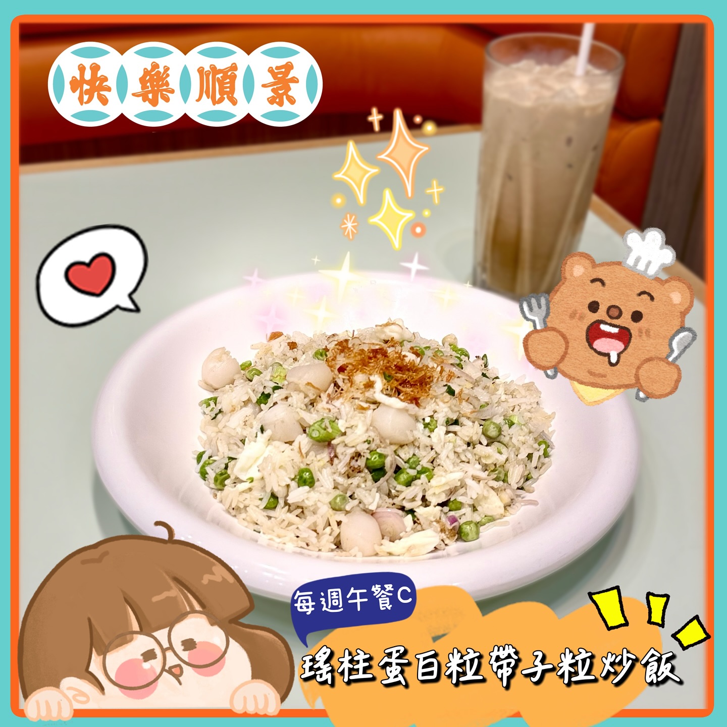 快樂．順景 - 【快樂•順景】冰室-荔枝角分店- *每週午餐推介C. 瑤柱蛋白粒帶子粒炒飯😋😋 *11:00pm -3:00pm 供應 *每 ...