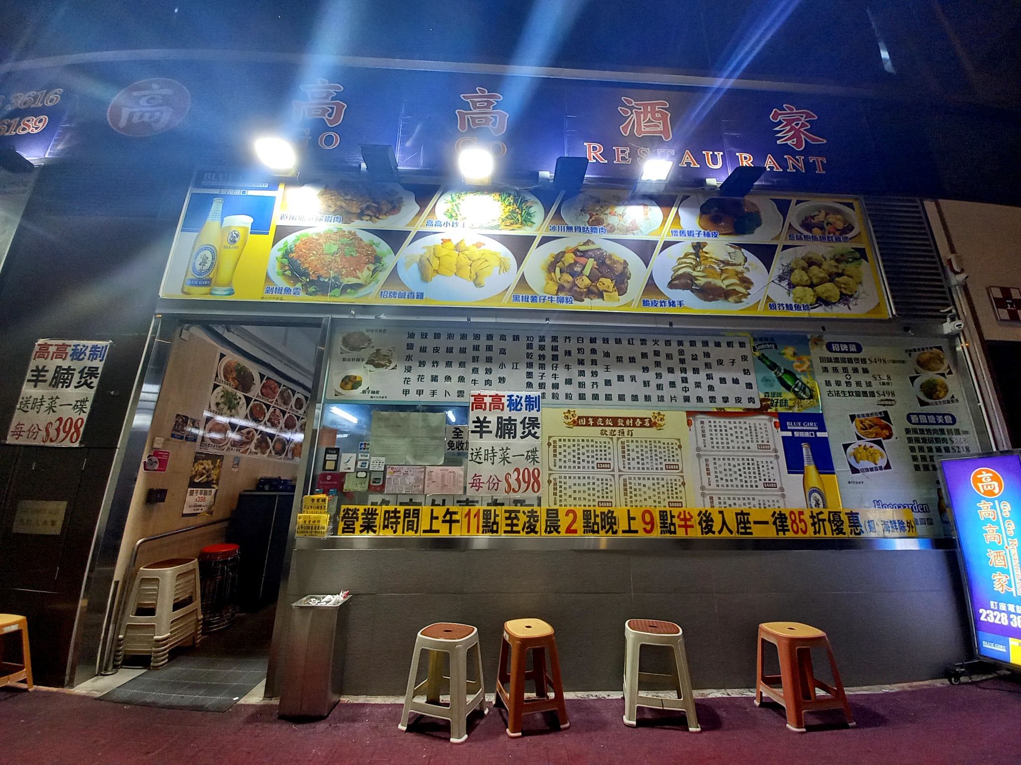 高高酒家 | Kowloon