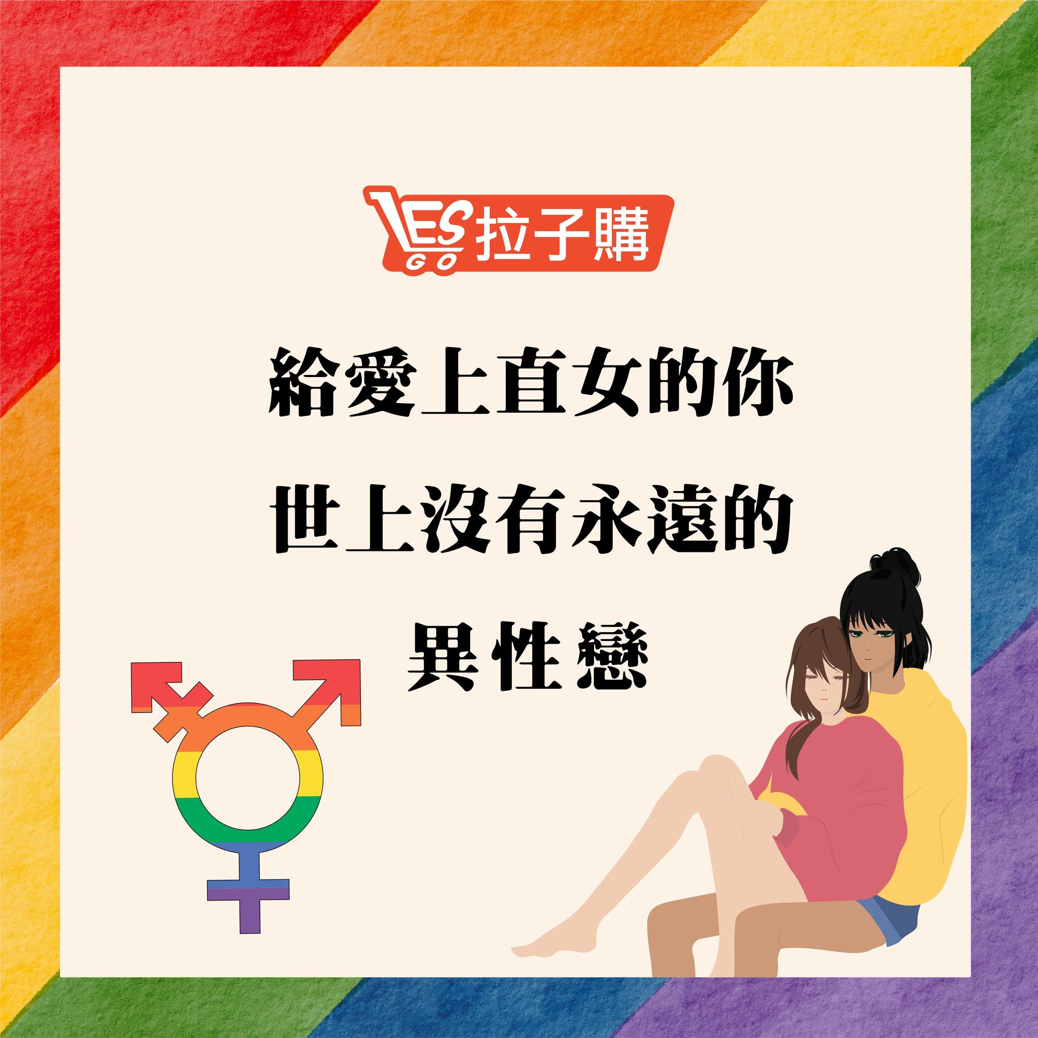 Lesgo拉子購 女同志購物網 - #拉編心情 很多直女在被掰彎前，都會覺得自己是「百分百的異性戀」。... | Facebook