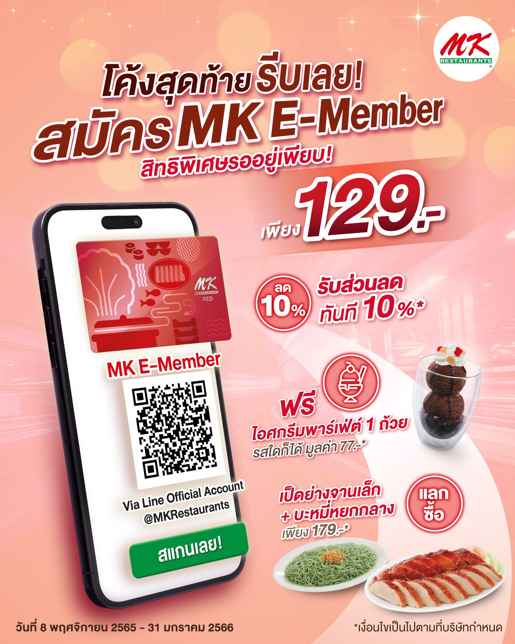 MK Restaurants - 📣 โค้งสุดท้าย….รีบเลย‼ 👉สมัคร MK RED... | Facebook