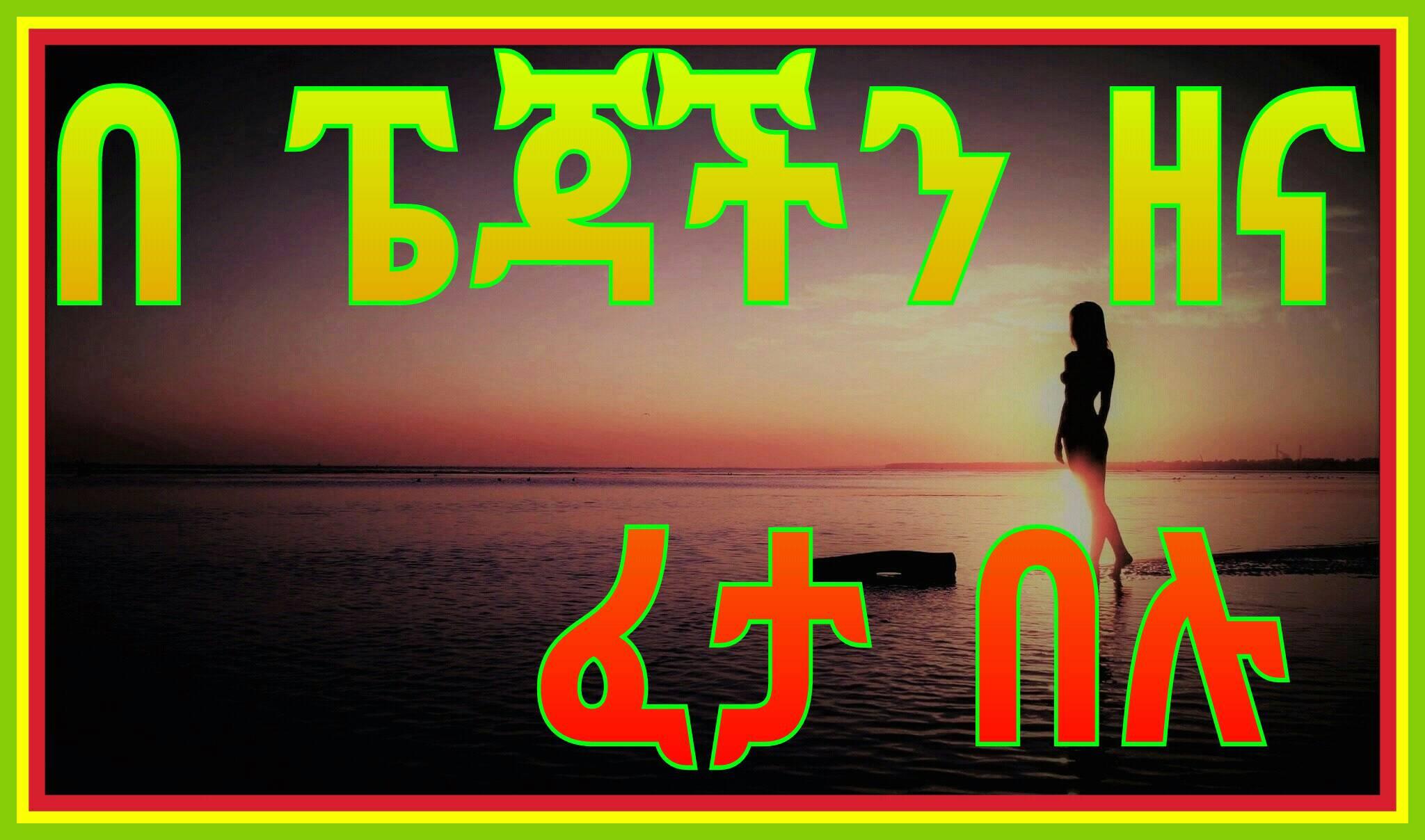 ETHIO JOKS