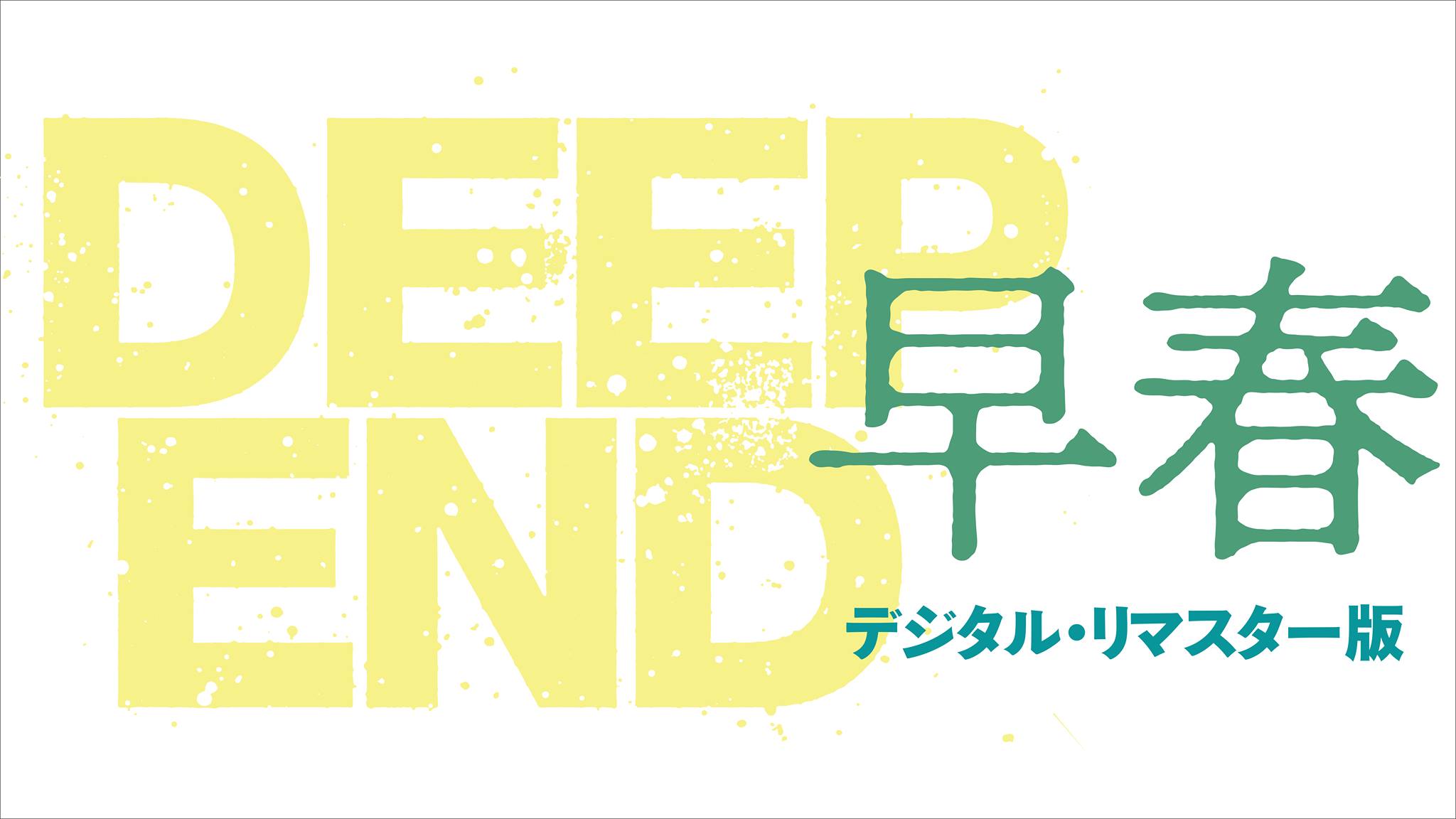 早春 デジタル・リマスター版』 (@movie.deepend) • Facebook