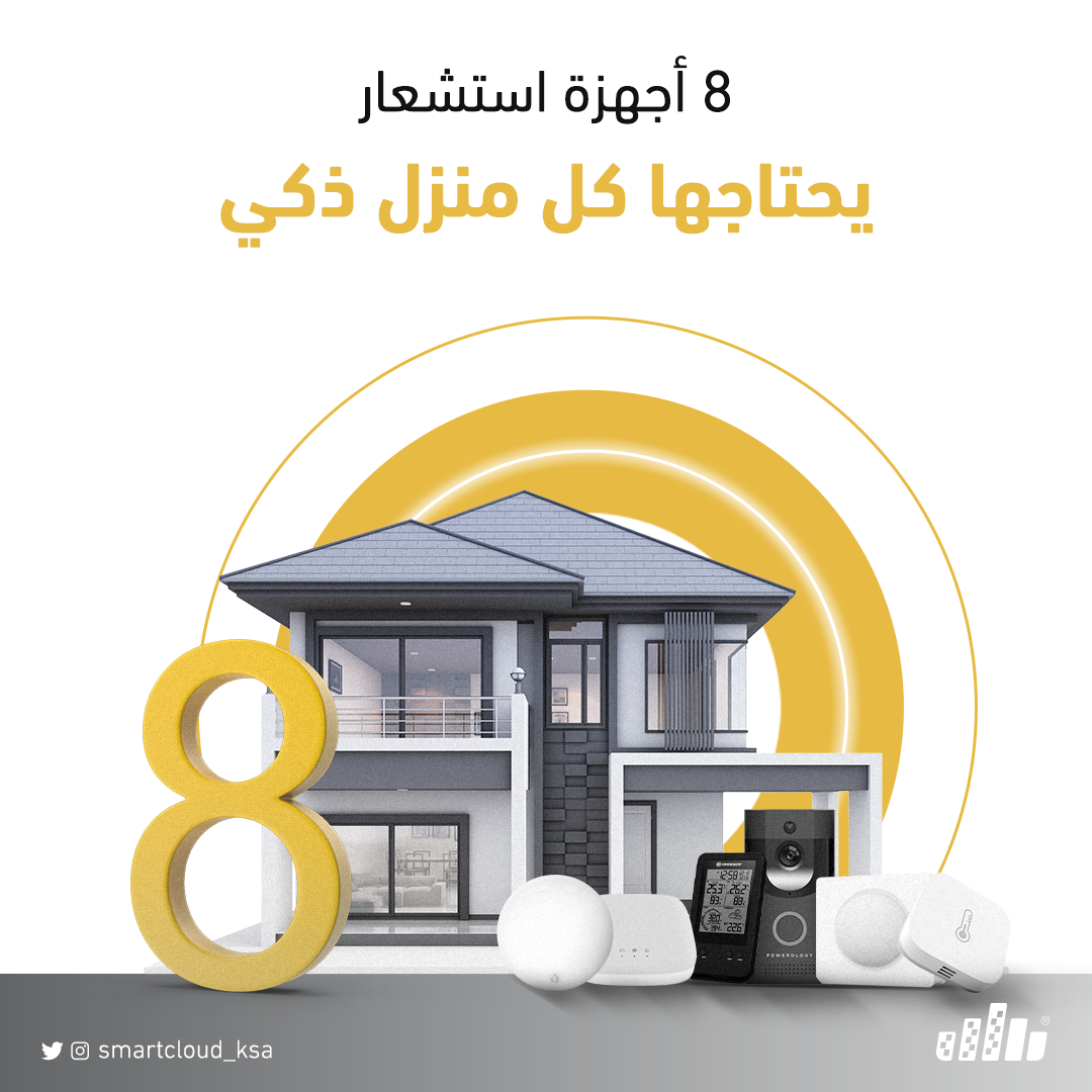 Smart Cloud LLC - 8 أجهزة استشعار يحتاجها كل منزل ذكي يعرف أصحاب ...