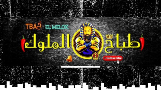 Tbaخ El melok | Cairo