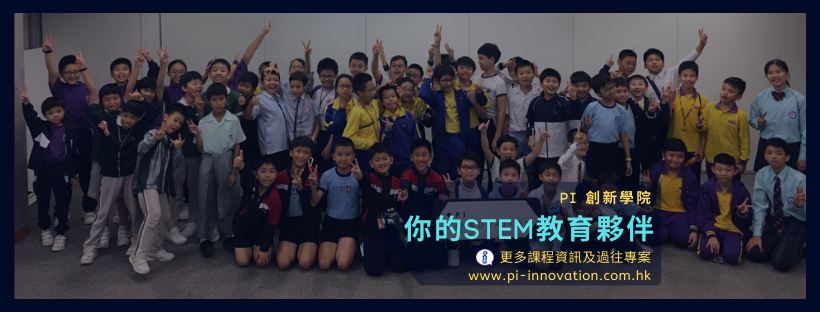 Pi創新學院 Pi Innovation Institute
