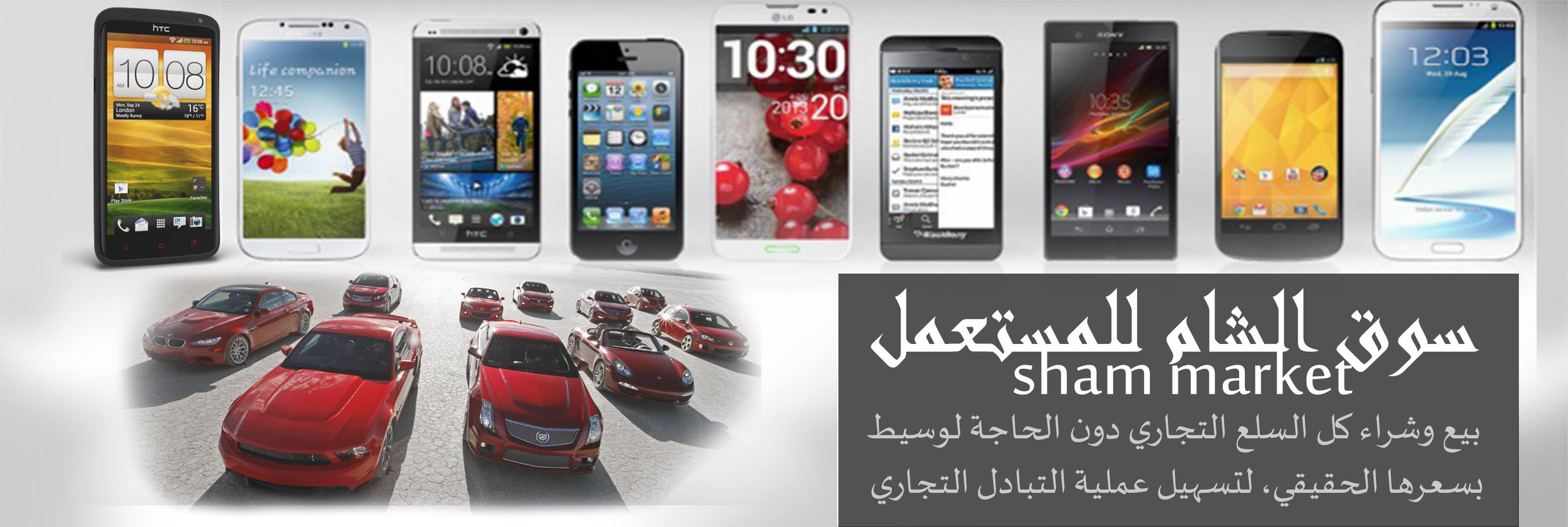 سوق الشام للمستعمل | Facebook
