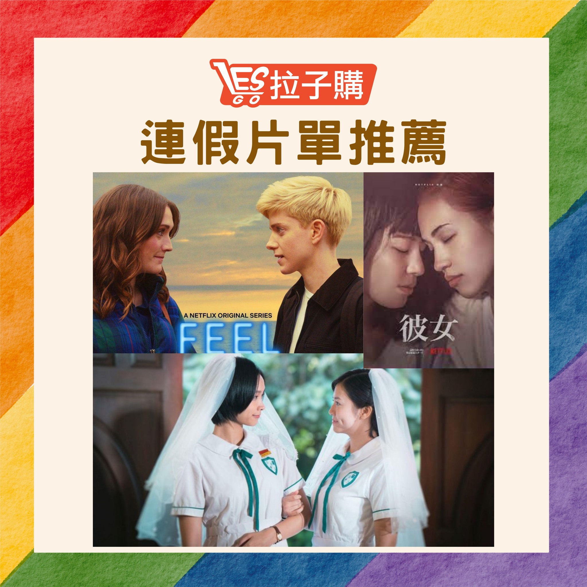 Lesgo拉子購 女同志購物網 - #拉編好片推薦 連假好片看起來，小編要一連推薦幾部不同國家拍攝的電影/影集...