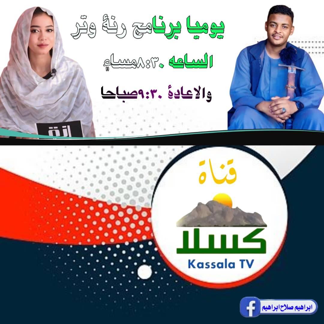 برنامج رنة وتر